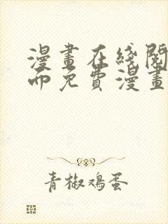 漫画在线阅读页面免费漫画入口页面