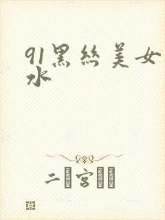 91黑丝美女喷水