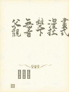 父无双漫画免费观看下拉式