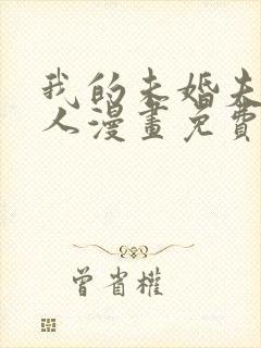 我的未婚夫候选人漫画免费下拉式6漫画