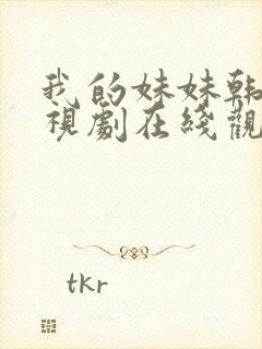 我的妹妹韩剧电视剧在线观看免费第一集封面