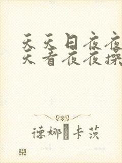 天天日夜夜干天天看夜夜操