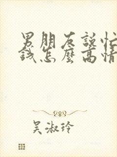 男朋友说忙着赚钱怎么高情商回复