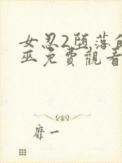 女忍2堕落的女巫免费观看完整版封面