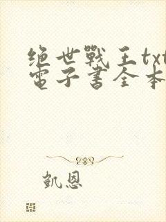 绝世战王txt电子书全本免费下载封面
