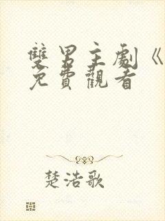 双男主剧《囚》免费观看