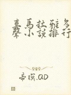 喜马拉雅多人有声小说排行榜封面