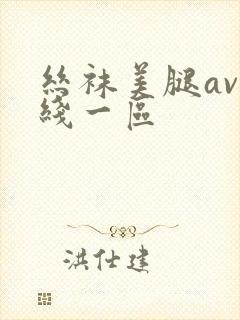 丝袜美腿av在线一区