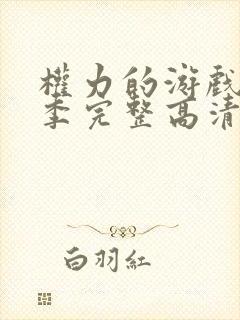 权力的游戏第9季完整高清封面