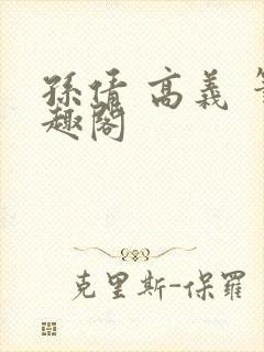 孙倩 高义 笔趣阁封面