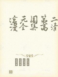 沧元图第二季动漫全集高清