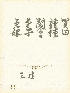 免费阅读买来的娘子会种田全文