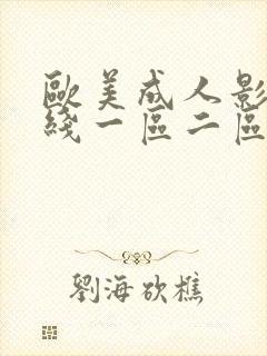 欧美成人影院在线一区二区
