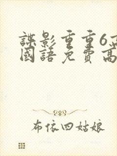 谍影重重6高清国语免费高清