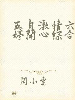五月激情六月婷婷开心综合
