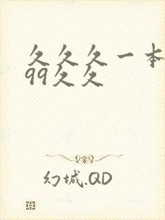 久久久一本精品99久久