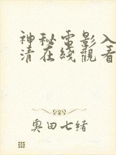 神秘电影入口高清在线观看封面