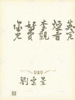 你好李焕英在线免费观看完整版