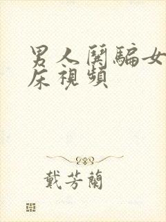 男人哄骗女人上床视频