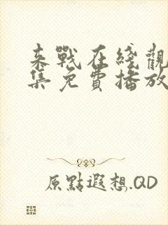 来战在线观看全集免费播放