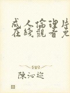 成人伦理片免费在线观看免费观看