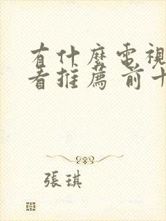 有什么电视剧好看推荐 前十名