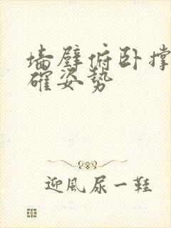 墙壁俯卧撑的正确姿势