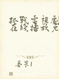 孤战电视剧全集在线播放免费高清