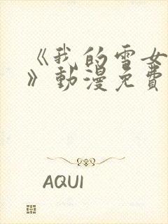 《我的雪女邻居》动漫免费观看全集封面