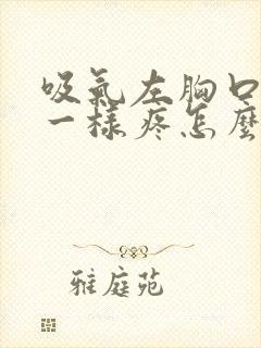 吸气左胸口针扎一样疼怎么回事封面