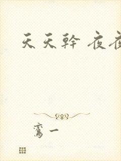 天天干 夜夜爽