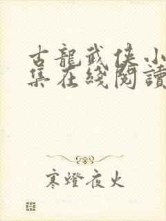 古龙武侠小说全集在线阅读免费