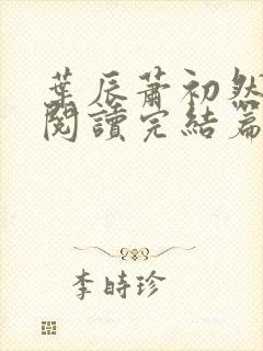 叶辰萧初然免费阅读完结篇