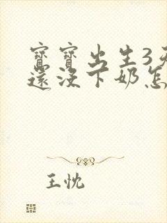 宝宝出生3天了还没下奶怎么办