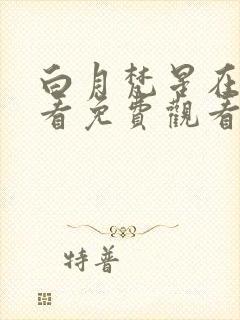 白月梵星在线观看免费观看