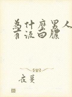 为什么男人尿道有流白脓