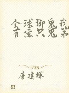 全球御鬼我体内有亿只鬼第一季