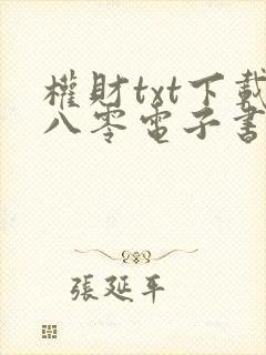 权财txt下载八零电子书完结版