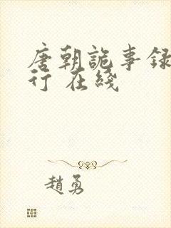 唐朝诡事录之西行 在线