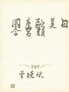 国产欧美日韩综合另类