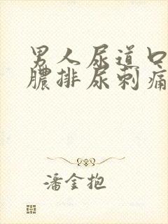 男人尿道口流黄脓排尿刺痛封面