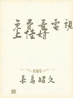 免费看电视剧榜上佳婿