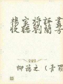 杨家将评书在线收听刘兰芳