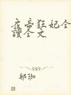 夜帝狂妃全文阅读全文