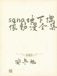 sana地下偶像动漫全集免费