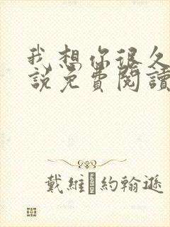 我想你很久了小说免费阅读