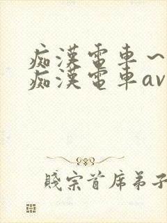 痴汉电车～人妻痴汉电车av