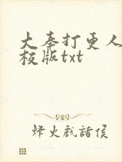 大奉打更人 精校版txt