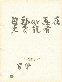 日韩av再在线免费观看