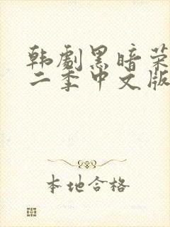 韩剧黑暗荣耀第二季中文版电视剧